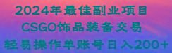 2024年最佳副业项目 CSGO饰品装备交易 轻易操作单账号日入200+客创社 - 专注互联网轻资产创业及网络项目资源整合与分享客创社 - 专注互联网轻资产创业及网络项目资源整合与分享