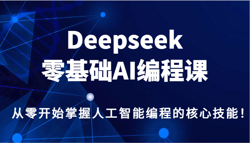 Deepseek零基础AI编程课，从零开始掌握人工智能编程的核心技能！客创社 - 专注互联网轻资产创业及网络项目资源整合与分享客创社 - 专注互联网轻资产创业及网络项目资源整合与分享