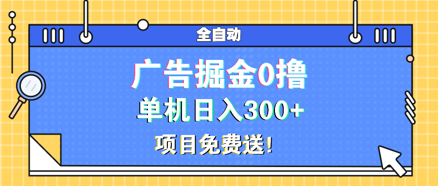 广告掘金0撸项目免费送，单机日入300+客创社 - 专注互联网轻资产创业及网络项目资源整合与分享客创社 - 专注互联网轻资产创业及网络项目资源整合与分享