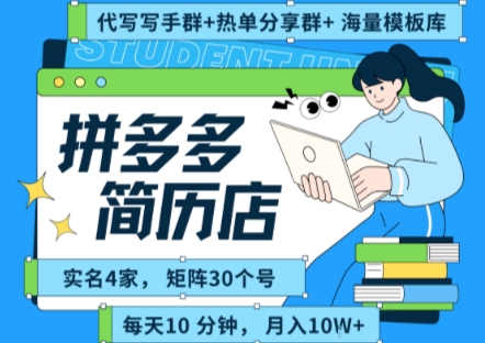 拼多多虚拟资料项目全SOP流程，毫无保留分享，每天十分钟，每人实名四个店，矩阵30个账号， 月入几个W-客创社 - 专注互联网轻资产创业及网络项目资源整合与分享客创社-免费且强大的项目分享网站！