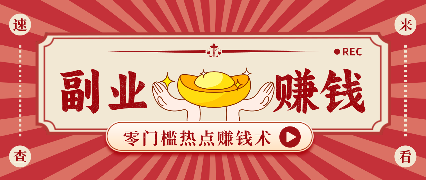 蹭热点赚钱：普通人也能月入1000+的好玩法，操作步骤超简单(附技巧)客创社区-专注互联网轻资产资源整合与分享客创社区-专注互联网轻资产资源整合与分享