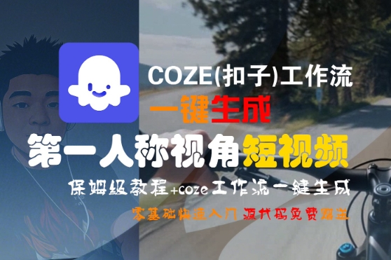 COZE(扣子)工作流一键生成第一人称视角短视频，保姆级教程，零基础快速入门-客创社 - 专注互联网轻资产创业及网络项目资源整合与分享客创社-免费且强大的项目分享网站！