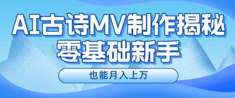 新手必看，利用AI制作古诗MV，快速实现月入上万【揭秘】客创社 - 专注互联网轻资产创业及网络项目资源整合与分享客创社 - 专注互联网轻资产创业及网络项目资源整合与分享