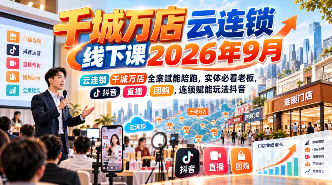 千城万店云连锁线下课2026年9月，云连锁千城万店全案赋能陪跑，实体必看老板，抖音，直播，团购，连锁赋能玩法抖音 《鱼见海科技》-鱼见海资源网-免费PHP网站源码模板,插件软件网创AI智能体资源分享平台！