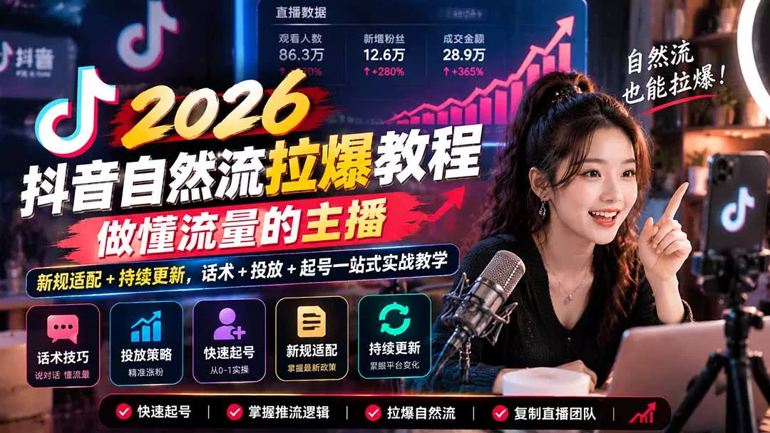 抖音自然流拉爆教程-更新1023:做懂流量的主播,新规适配+持续更新,话术+投放+起号一站式实战教学客创社区-专注互联网轻资产资源整合与分享客创社区-专注互联网轻资产资源整合与分享