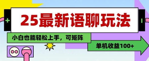 25年最新语聊玩法，纯手工，单机收益100+，小白也能轻松上手，可矩阵操作客创社 - 专注互联网轻资产创业及网络项目资源整合与分享客创社 - 专注互联网轻资产创业及网络项目资源整合与分享