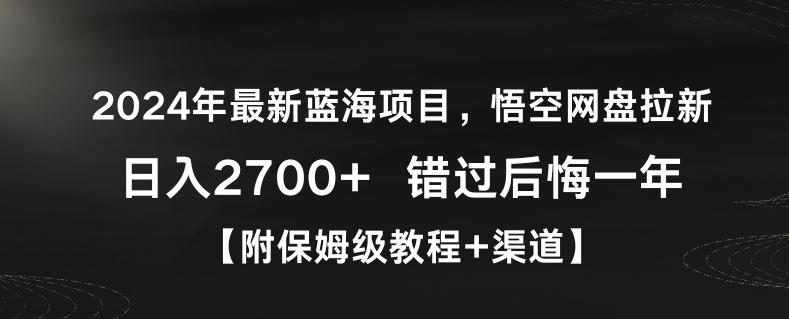 2024年最新蓝海项目，悟空网盘拉新，日入2700+错过后悔一年【附保姆级教程+渠道】【揭秘】客创社 - 专注互联网轻资产创业及网络项目资源整合与分享客创社 - 专注互联网轻资产创业及网络项目资源整合与分享