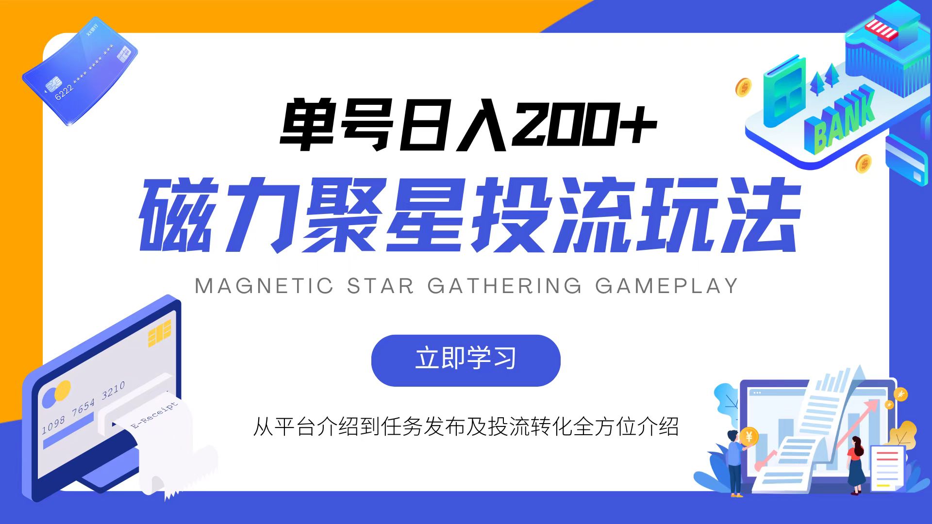 磁力聚星投流玩法，简单操作，全年可做客创社 - 专注互联网轻资产创业及网络项目资源整合与分享客创社 - 专注互联网轻资产创业及网络项目资源整合与分享