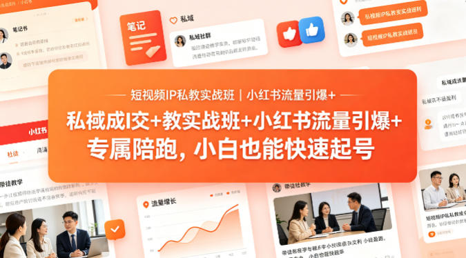 短视频IP私教实战班｜小红书流量引爆+私域成交+带徒盈利，专属陪跑，小白也能快速起号客创社区-专注互联网轻资产资源整合与分享客创社区-专注互联网轻资产资源整合与分享