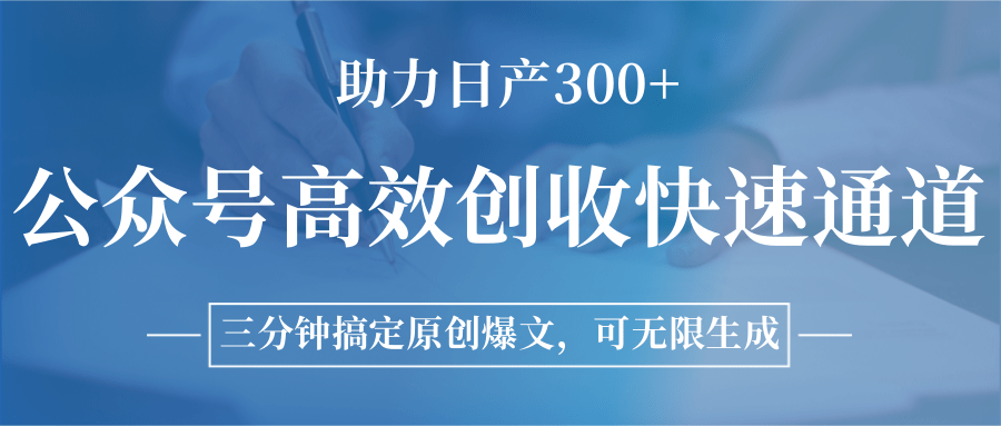 公众号高效创收快速通道，三分钟搞定原创爆文，助力日产300+-客创社 - 专注互联网轻资产创业及网络项目资源整合与分享客创社-免费且强大的项目分享网站！