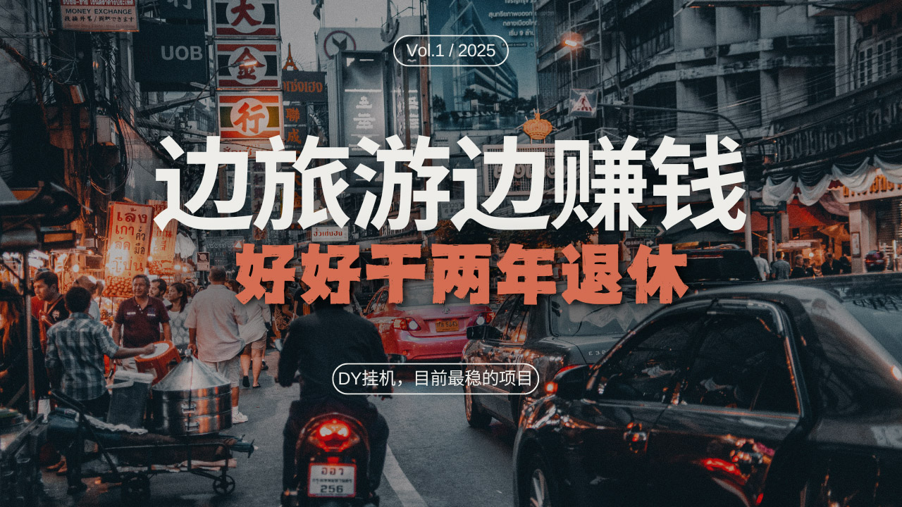 DY目前最稳的项目，矩阵放大边旅游边赚钱，好好好干两年退休-客创社 - 专注互联网轻资产创业及网络项目资源整合与分享客创社-免费且强大的项目分享网站！