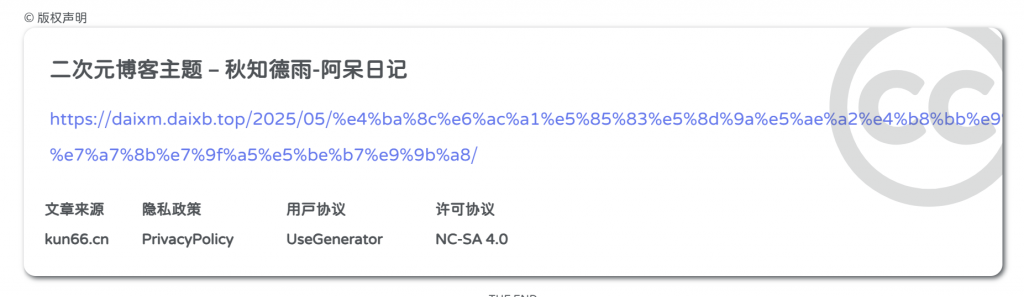 子比美化-文章底部版权声明样式