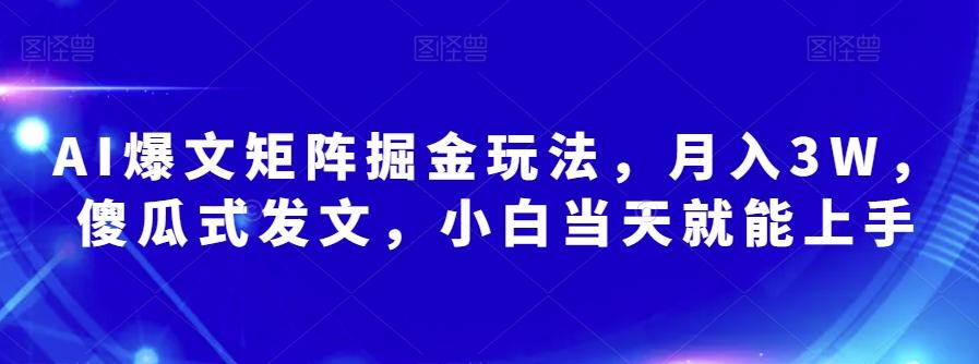 AI爆文矩阵掘金玩法，月入3W，傻瓜式发文，小白当天就能上手【揭秘】客创社 - 专注互联网轻资产创业及网络项目资源整合与分享客创社 - 专注互联网轻资产创业及网络项目资源整合与分享