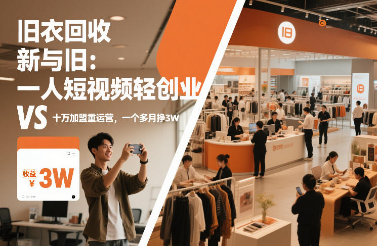 旧衣回收“新”与“旧”：一人短视频轻创业，VS十万加盟重运营，一个多月挣3W【揭秘】客创社区-专注互联网轻资产资源整合与分享客创社区-专注互联网轻资产资源整合与分享