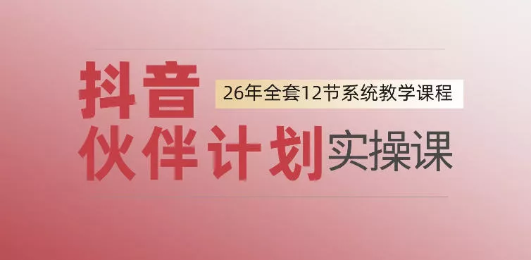 0基础一步步教你上手抖音伙伴计划，一天变现1444，看完直接可以上手实操星享资源网星享资源网