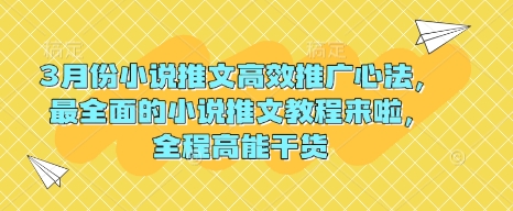 3月份小说推文高效推广心法，最全面的小说推文教程来啦，全程高能干货客创社 - 专注互联网轻资产创业及网络项目资源整合与分享客创社 - 专注互联网轻资产创业及网络项目资源整合与分享