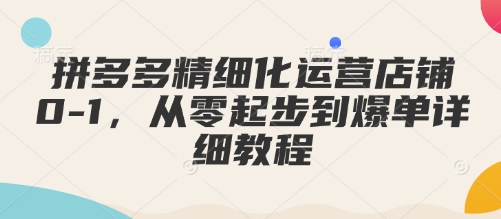 拼多多精细化运营店铺0-1，从零起步到爆单详细教程客创社 - 专注互联网轻资产创业及网络项目资源整合与分享客创社 - 专注互联网轻资产创业及网络项目资源整合与分享