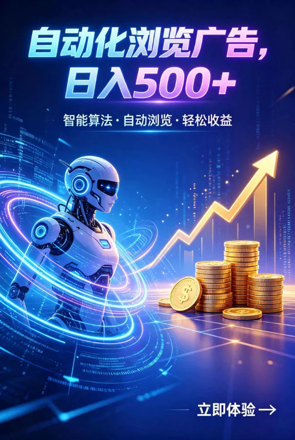 广告自动浏览项目，低投入长期收益全自动广告异常操作，轻资产线上小项目【揭秘】 《鱼见海科技》-鱼见海资源网-免费PHP网站源码模板,插件软件网创AI智能体资源分享平台！