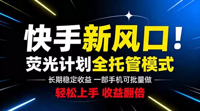 快手新风口来了！一部手机即可操作，很多人已经开始批量放大收益客创社区-专注互联网轻资产资源整合与分享客创社区-专注互联网轻资产资源整合与分享