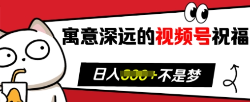 寓意深远的视频号祝福，粉丝增长无忧，带货效果事半功倍，日入多张【揭秘】客创社 - 专注互联网轻资产创业及网络项目资源整合与分享客创社 - 专注互联网轻资产创业及网络项目资源整合与分享