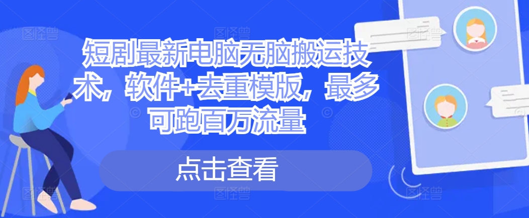 短剧最新电脑无脑搬运技术，软件+去重模版，最多可跑百万流量客创社 - 专注互联网轻资产创业及网络项目资源整合与分享客创社 - 专注互联网轻资产创业及网络项目资源整合与分享