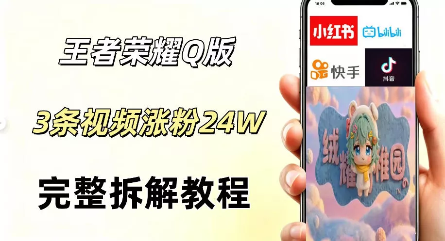 视频号分成计划新玩法，Q版王者英雄新玩法3条视频，涨粉26W，开启AI变现新路径-鱼见海资源网-免费PHP网站源码模板,插件软件网创AI智能体资源分享平台！