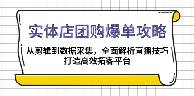 实体店-团购爆单攻略：从剪辑到数据采集，全面解析直播技巧，打造高效…客创社 - 专注互联网轻资产创业及网络项目资源整合与分享客创社 - 专注互联网轻资产创业及网络项目资源整合与分享