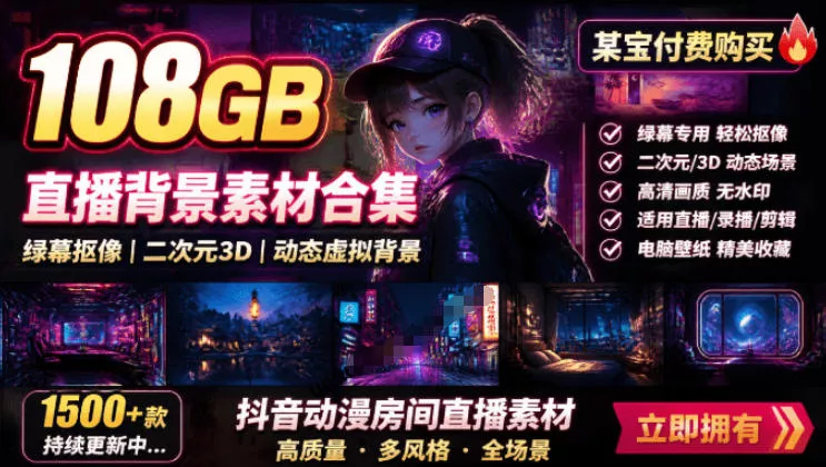 某宝付费购买！108GB，直播绿幕二次元3D动态虚拟背景合集，抖音动漫房间高清直播素材，电脑桌面壁纸-鱼见海资源网-免费PHP网站源码模板,插件软件网创AI智能体资源分享平台！