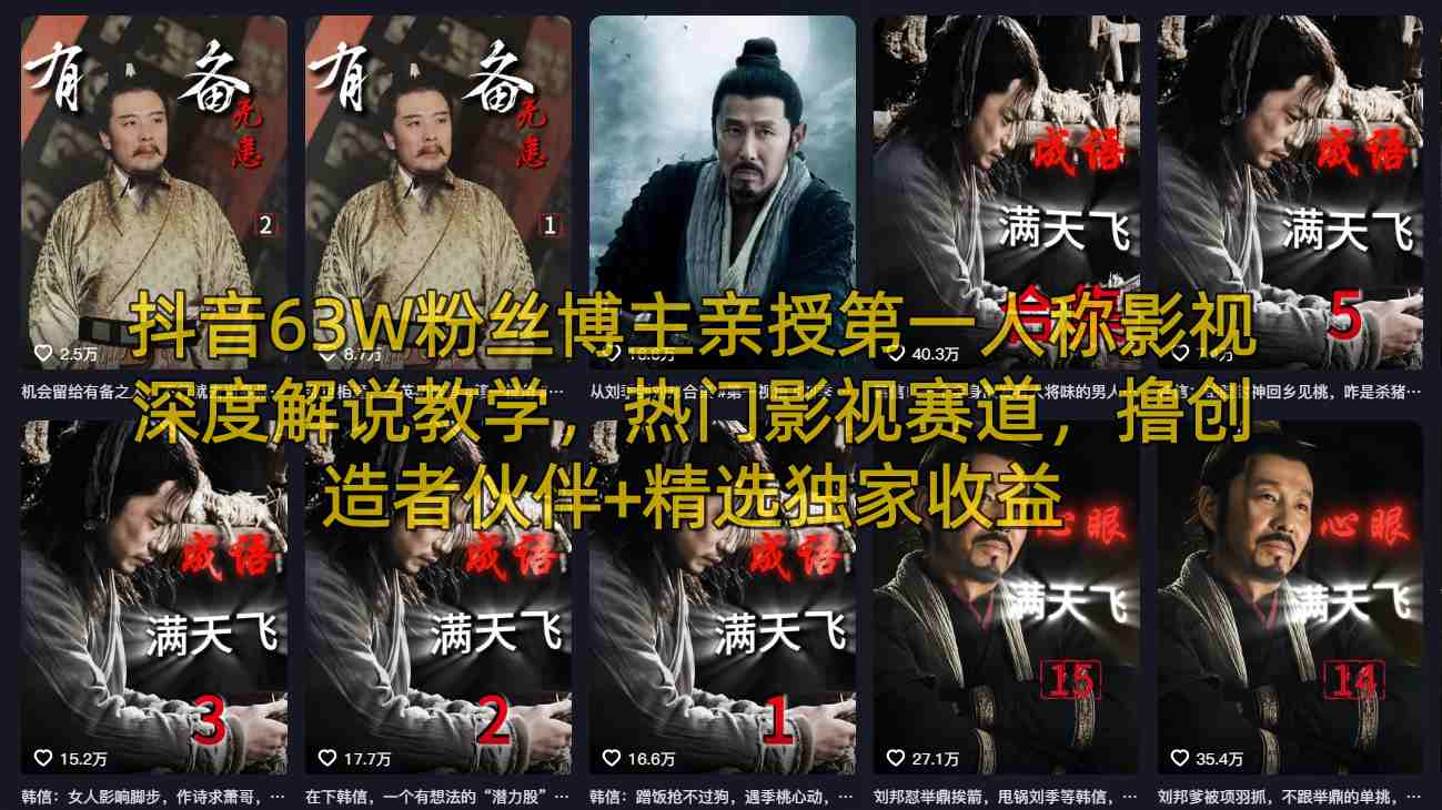 抖音63W粉丝博主亲授第一人称影视深度解说教学，热门影视赛道，撸创造者伙伴+精选独家收益 《鱼见海科技》-鱼见海资源网-免费PHP网站源码模板,插件软件网创AI智能体资源分享平台！