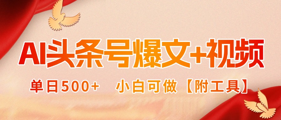 AI头条号爆文+视频双玩法，单日500+，小白可做【附工具】-客创社 - 专注互联网轻资产创业及网络项目资源整合与分享客创社-免费且强大的项目分享网站！