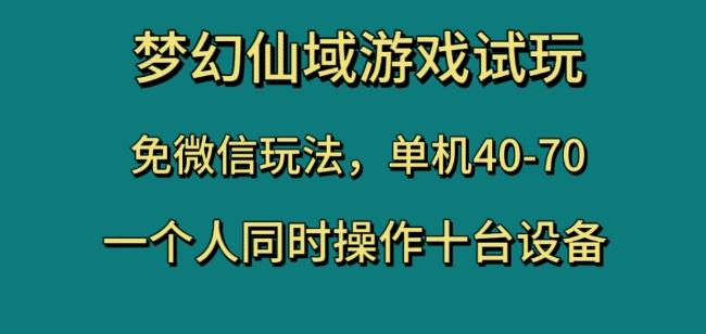 梦幻仙域游戏试玩，免微信玩法，单机40-70，一个人同时操作十台设备【揭秘】客创社 - 专注互联网轻资产创业及网络项目资源整合与分享客创社 - 专注互联网轻资产创业及网络项目资源整合与分享