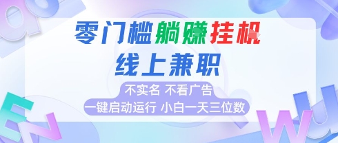 全新上线首码0撸挂G项目，24小时全自动运行，，无需实名无需看广告，小白轻松日入三位数【揭秘】-客创社 - 专注互联网轻资产创业及网络项目资源整合与分享客创社-免费且强大的项目分享网站！