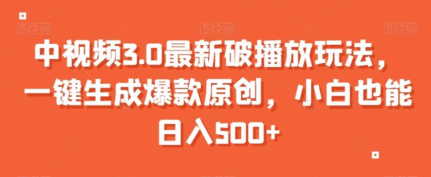 中视频3.0最新破播放玩法，一键生成爆款原创，小白也能日入500+【揭秘】客创社 - 专注互联网轻资产创业及网络项目资源整合与分享客创社 - 专注互联网轻资产创业及网络项目资源整合与分享