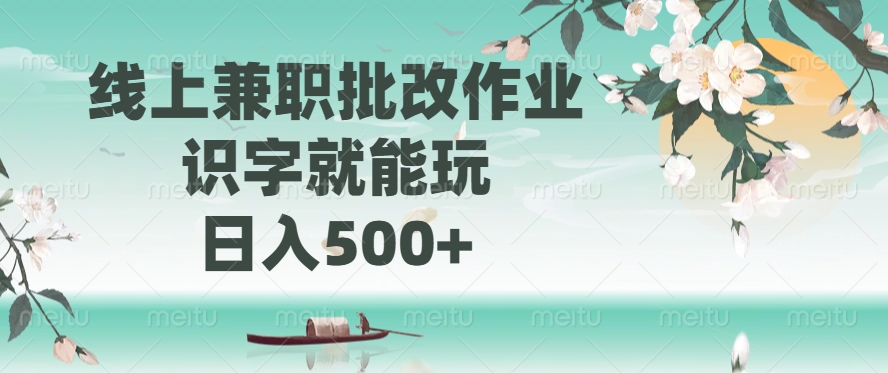 线上兼职批改作业，识字就能玩，日入500+客创社 - 专注互联网轻资产创业及网络项目资源整合与分享客创社 - 专注互联网轻资产创业及网络项目资源整合与分享