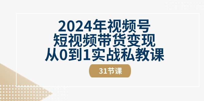 2024年视频号短视频带货变现从0到1实战私教课(30节视频课)客创社 - 专注互联网轻资产创业及网络项目资源整合与分享客创社 - 专注互联网轻资产创业及网络项目资源整合与分享