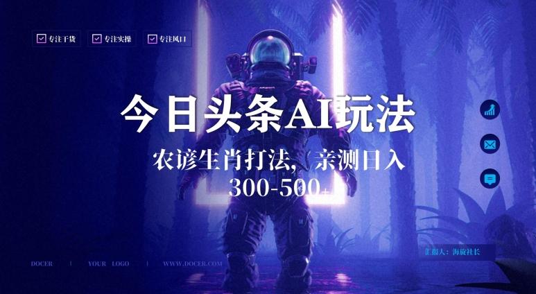 今日头条生肖与农谚AI玩法，蓝海类目，附AI搬运和优化技术，日入300+可副业【揭秘】客创社 - 专注互联网轻资产创业及网络项目资源整合与分享客创社 - 专注互联网轻资产创业及网络项目资源整合与分享