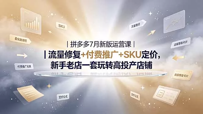 2026拼多多掘金运营私教大课-7月，流量推广定价申诉全覆盖，一套打法稳定店铺长期出单-软件百科