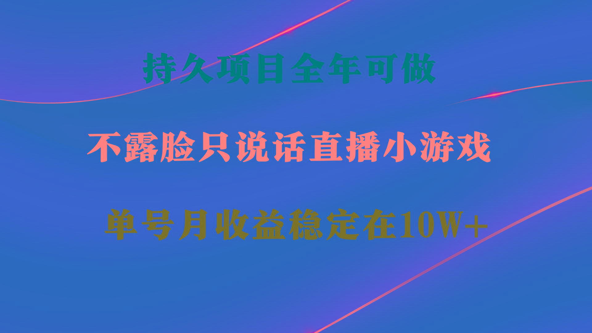 持久项目，全年可做，不露脸直播小游戏，单号单日收益2500+以上，无门槛…客创社 - 专注互联网轻资产创业及网络项目资源整合与分享客创社 - 专注互联网轻资产创业及网络项目资源整合与分享