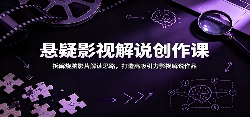 悬疑影视解说创作课：拆解烧脑影片解读思路，打造高吸引力影视解说作品客创社区-专注互联网轻资产资源整合与分享客创社区-专注互联网轻资产资源整合与分享