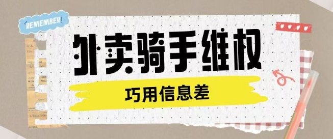 外卖骑手维权项目利用认知差进行挣取维权服务费客创社 - 专注互联网轻资产创业及网络项目资源整合与分享客创社 - 专注互联网轻资产创业及网络项目资源整合与分享