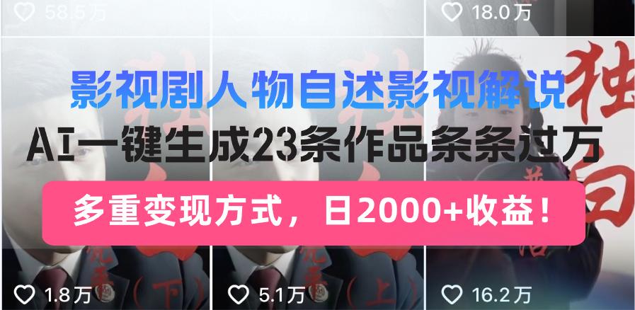 日入2000+！影视剧人物自述解说新玩法，AI暴力起号新姿势，23条作品条…客创社 - 专注互联网轻资产创业及网络项目资源整合与分享客创社 - 专注互联网轻资产创业及网络项目资源整合与分享