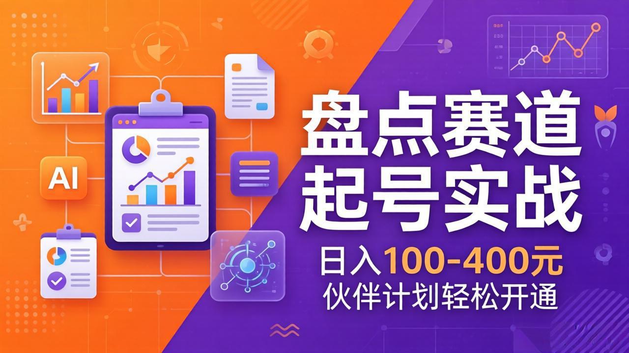 TOP盘点赛道起号实战：十大系列+AI文案+高清剪辑，日入100-400元伙伴计划轻松开通 《鱼见海科技》-鱼见海资源网-免费PHP网站源码模板,插件软件网创AI智能体资源分享平台！