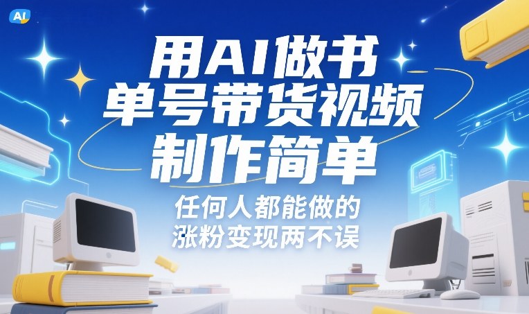 用AI做书单号带货视频，制作简单，任何人都能做的，涨粉变现两不误主用 -、辅助 +中赚资源