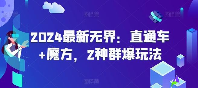 2024最新无界：直通车+魔方，2种群爆玩法客创社 - 专注互联网轻资产创业及网络项目资源整合与分享客创社 - 专注互联网轻资产创业及网络项目资源整合与分享