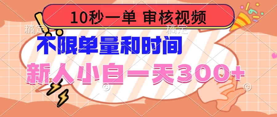 10秒一单，审核视频 ，不限单量时间，新人小白一天300+-客创社 - 专注互联网轻资产创业及网络项目资源整合与分享客创社-免费且强大的项目分享网站！