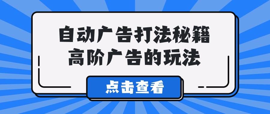 (9298期)A lice自动广告打法秘籍，高阶广告的玩法客创社 - 专注互联网轻资产创业及网络项目资源整合与分享客创社 - 专注互联网轻资产创业及网络项目资源整合与分享