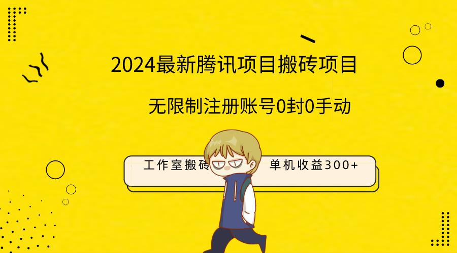 (9566期)最新工作室搬砖项目，单机日入300+！无限制注册账号！0封！0手动！客创社 - 专注互联网轻资产创业及网络项目资源整合与分享客创社 - 专注互联网轻资产创业及网络项目资源整合与分享