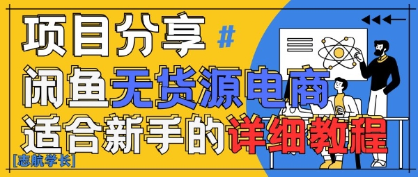闲鱼无货源带货详细教程，AI赋能，手把手教你稳定变现客创社 - 专注互联网轻资产创业及网络项目资源整合与分享客创社 - 专注互联网轻资产创业及网络项目资源整合与分享