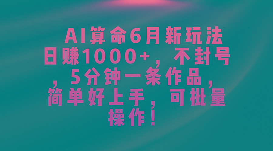 AI算命6月新玩法，日赚1000+，不封号，5分钟一条作品，简单好上手，可…客创社 - 专注互联网轻资产创业及网络项目资源整合与分享客创社 - 专注互联网轻资产创业及网络项目资源整合与分享