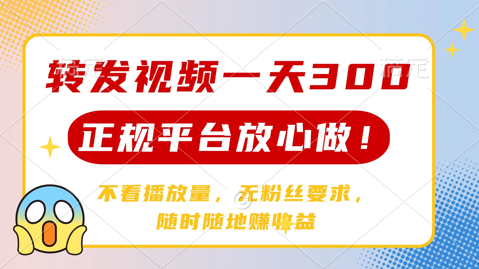 转发视频一天300+，正规平台放心做，不看播放量，无粉丝要求，随时随地…客创社 - 专注互联网轻资产创业及网络项目资源整合与分享客创社 - 专注互联网轻资产创业及网络项目资源整合与分享
